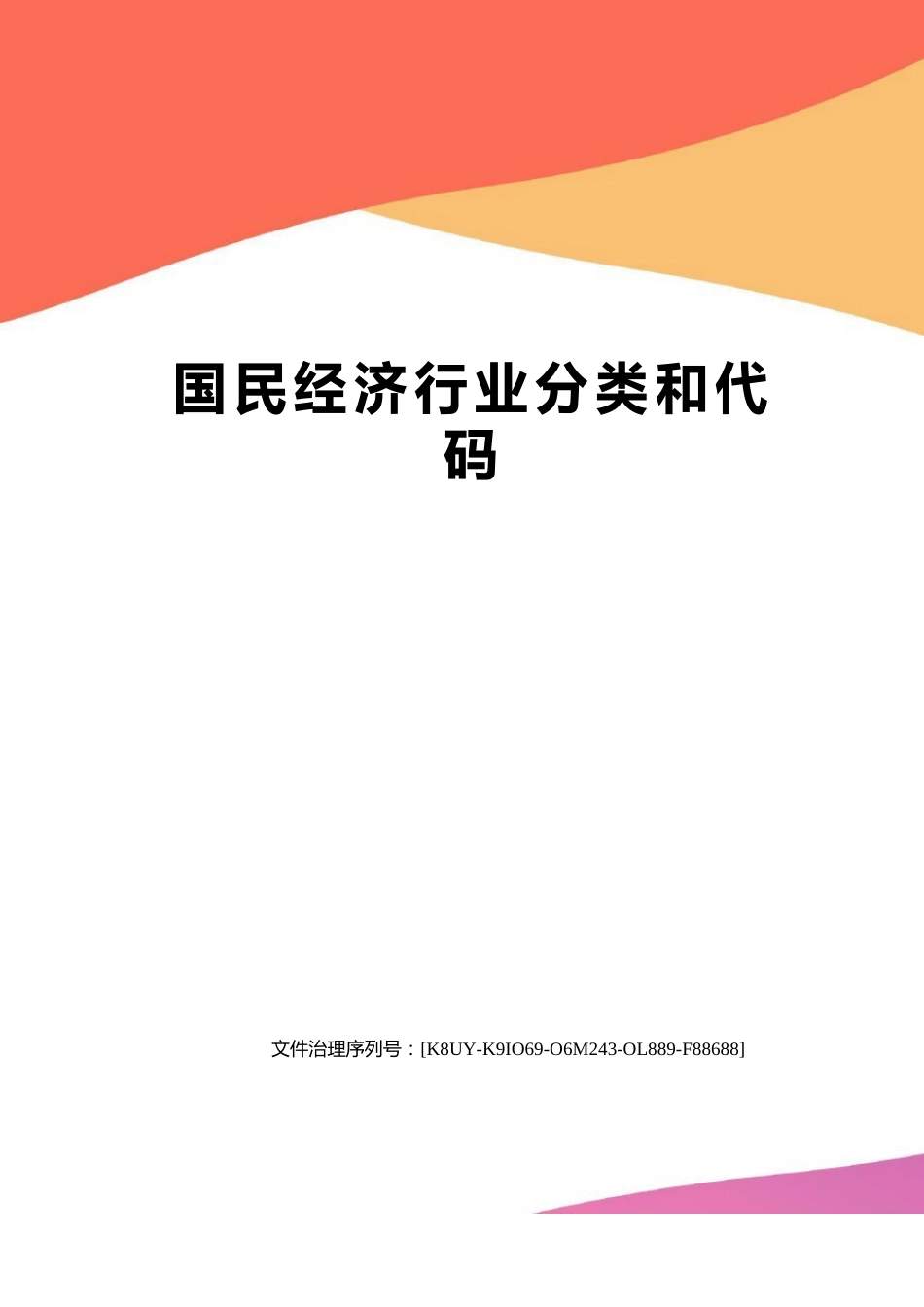 国民经济行业分类和代码_第1页