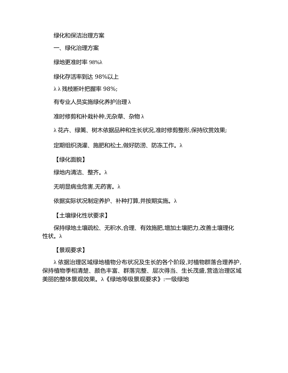 绿化和保洁管理方案_第1页