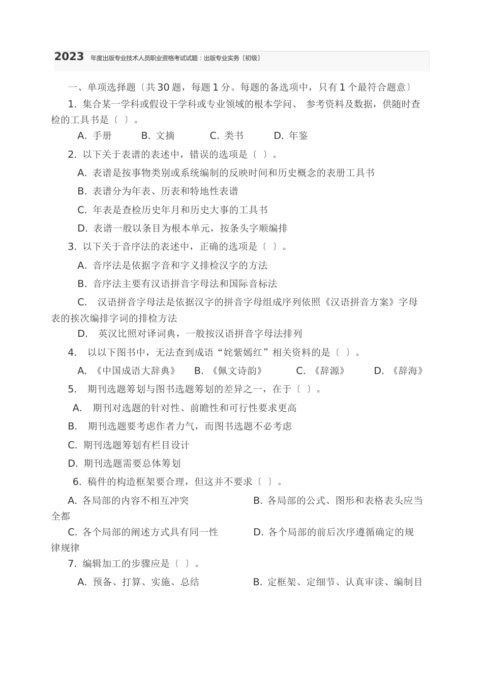 出版专业技术人员职业资格考试考试试题出版专业实务_第1页