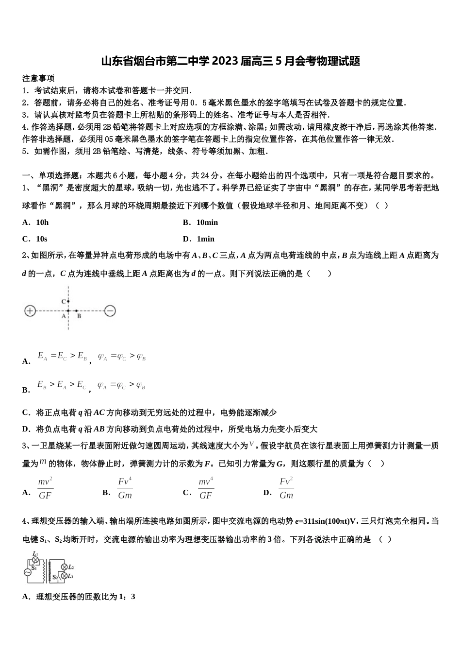 山东省烟台市第二中学2023届高三5月会考物理试题_第1页