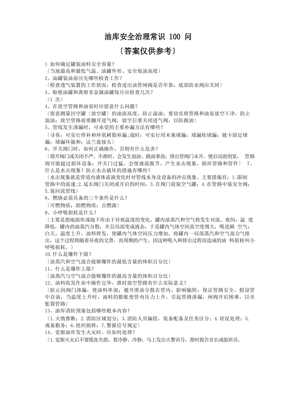 油库安全管理常识_第1页