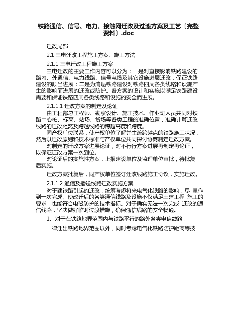 铁路通信、信号、电力、接触网迁改及过渡方案及工艺（资料）_第1页