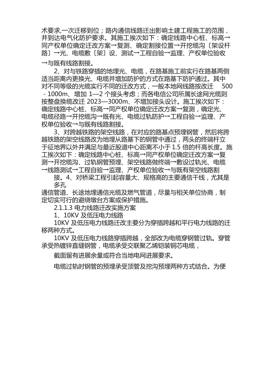 铁路通信、信号、电力、接触网迁改及过渡方案及工艺（资料）_第2页