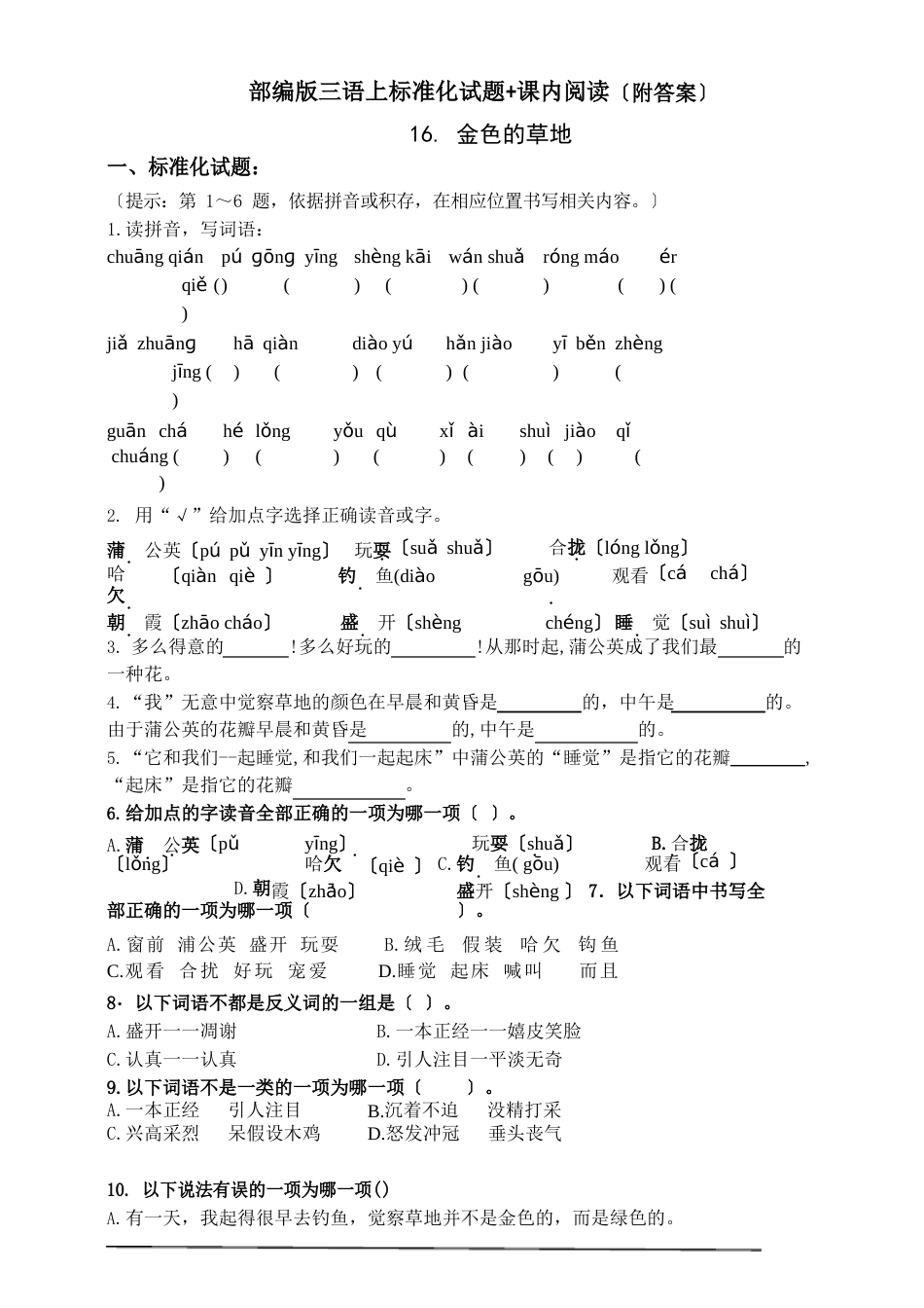 部编版小学语文三年级上册16.《金色的草地》课堂同步练习试题_第1页