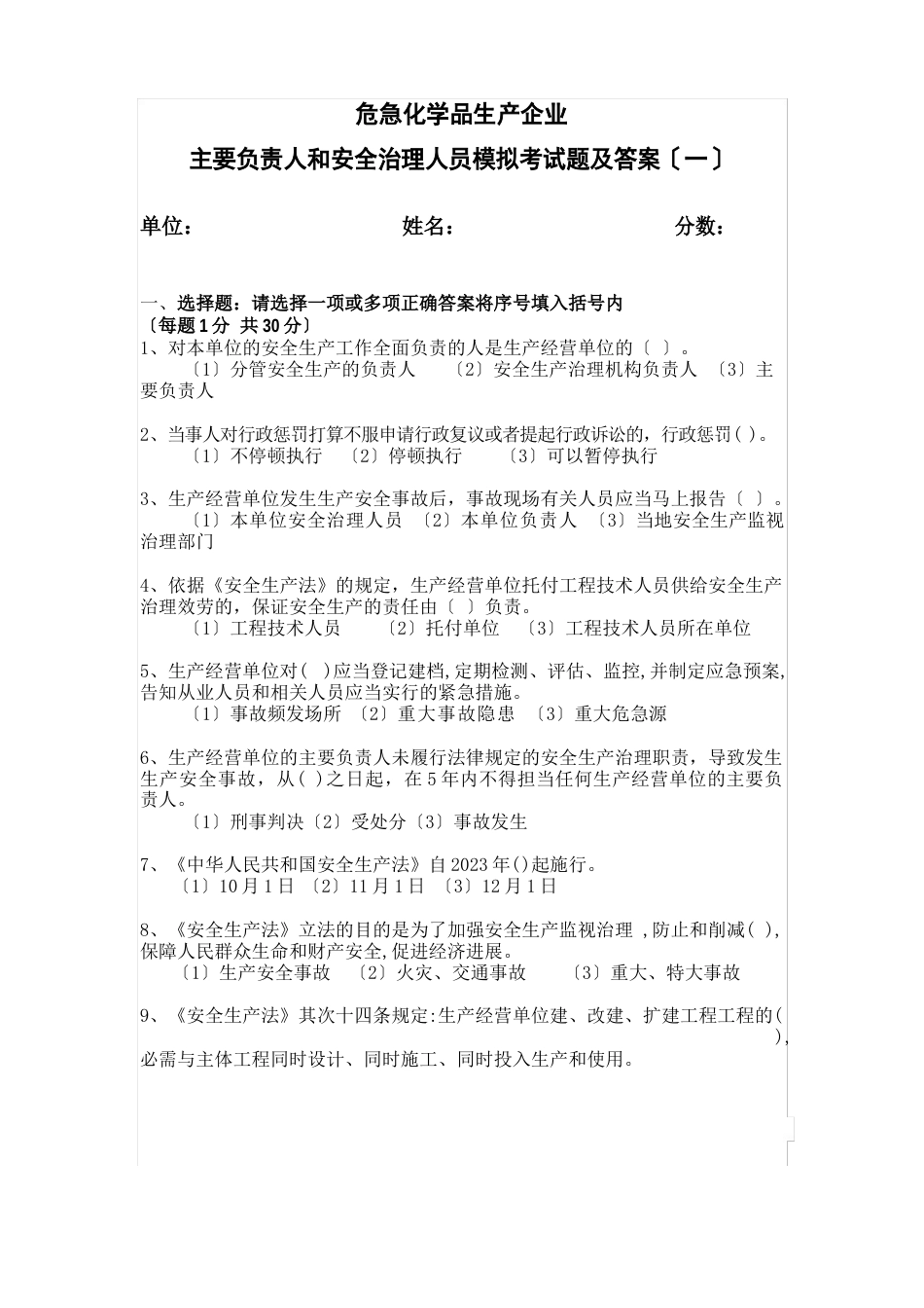 危险化学品生产企业主要负责人和分管负责人考试及答案_第1页