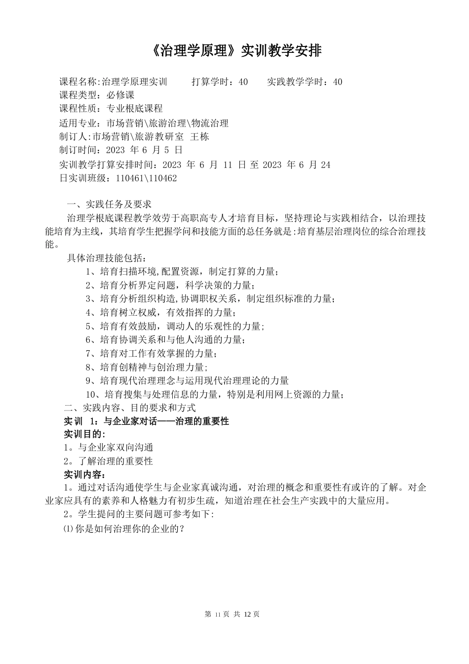 管理学原理实训教学安排_第1页