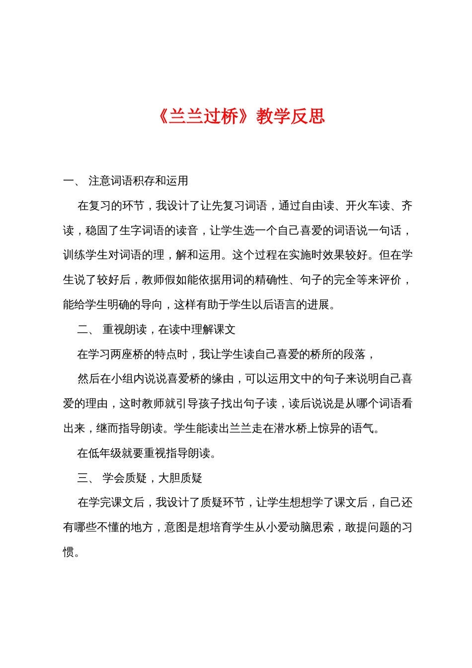《兰兰过桥》教学反思_第1页