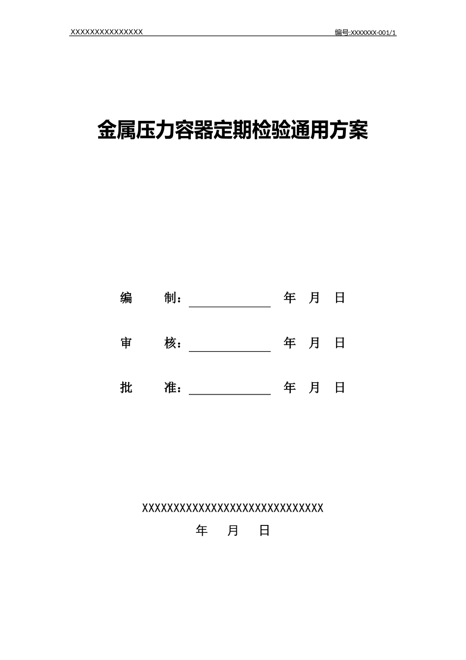 金属压力容器定期检验通用方案_第1页