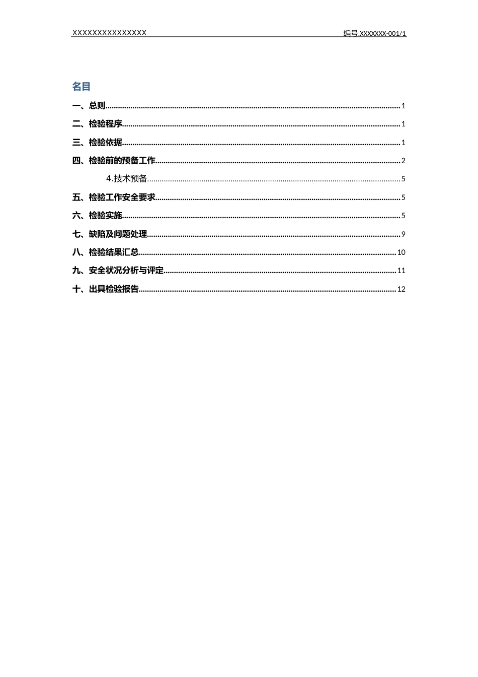 金属压力容器定期检验通用方案_第3页