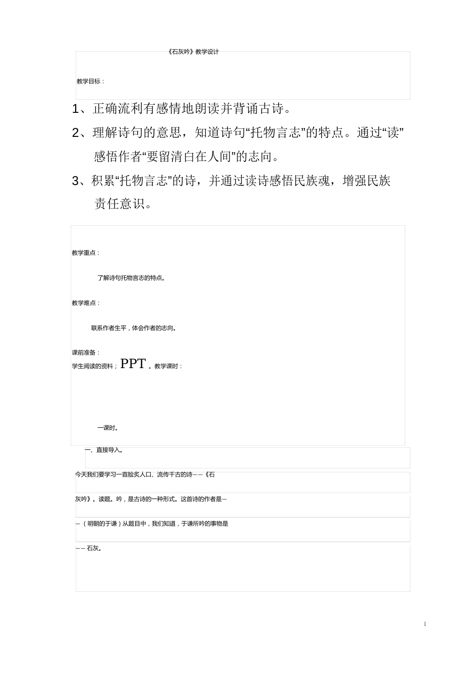 小学语文_石灰吟教学设计学情分析教材分析课后反思_第1页