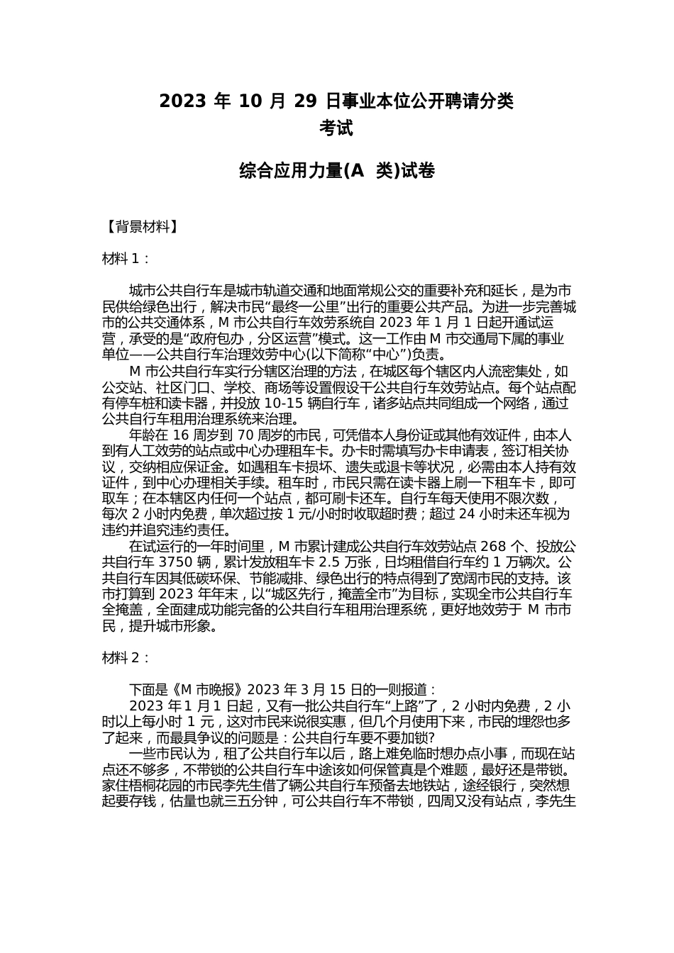 2023年10月29日事业单位公开招聘分类考试综合应用能力试卷A类_第1页