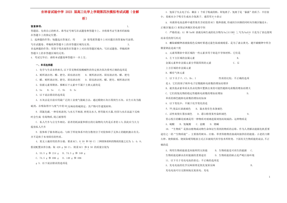 吉林省实验中学2023年届高三化学上学期第四次模拟考试试题(含解析)_第1页