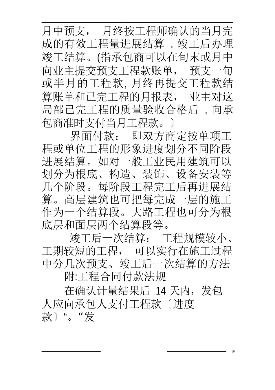 建筑工程施工合同以付款方式分为_第3页