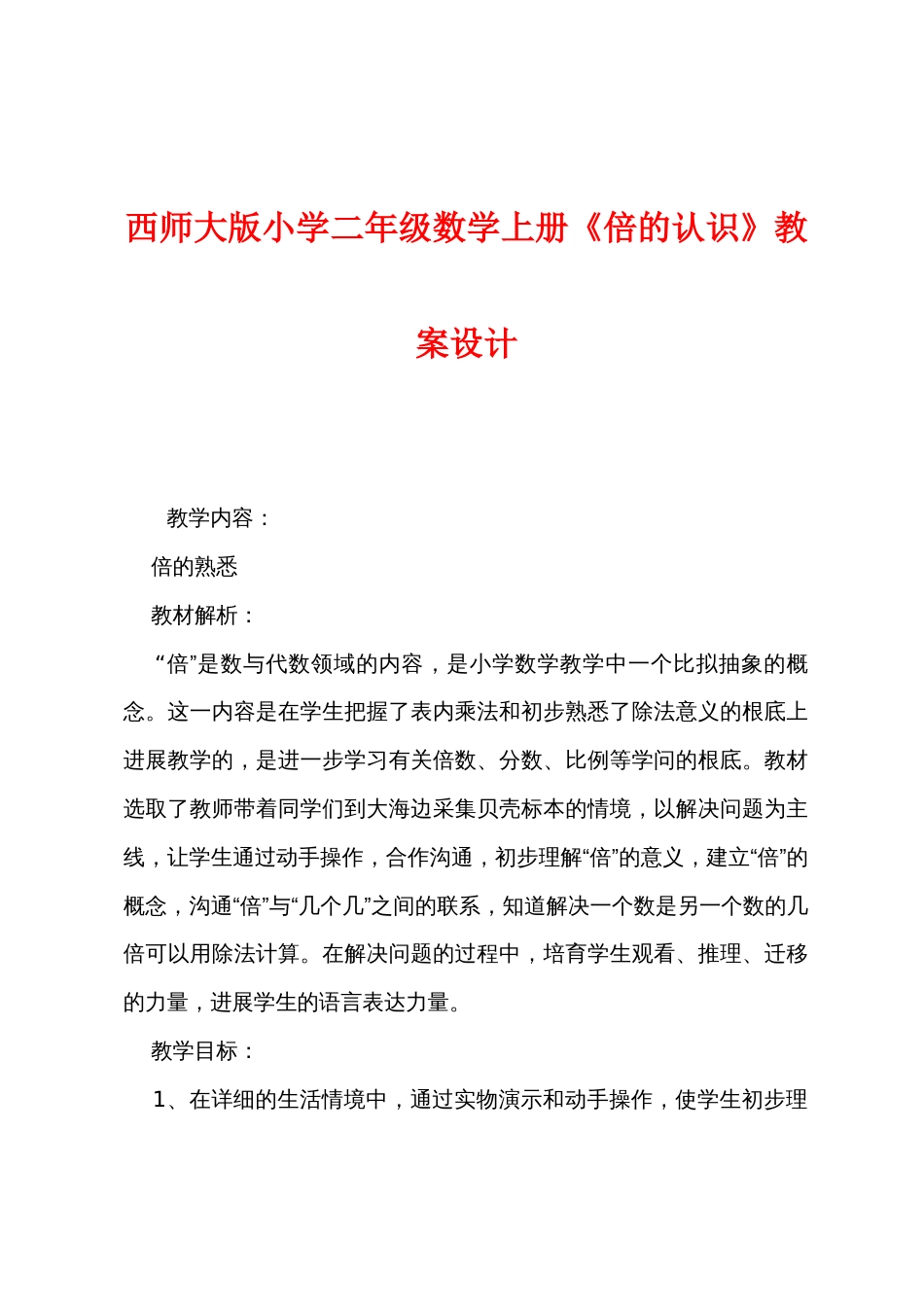 西师大版小学二年级数学上册《倍的认识》教案设计_第1页