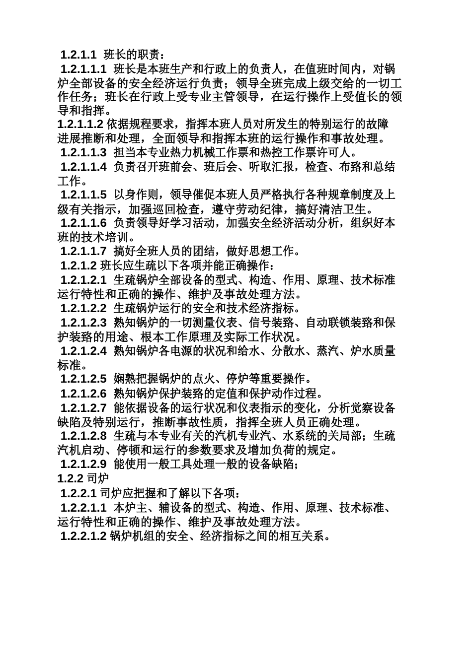 电厂运行规章制度_第2页