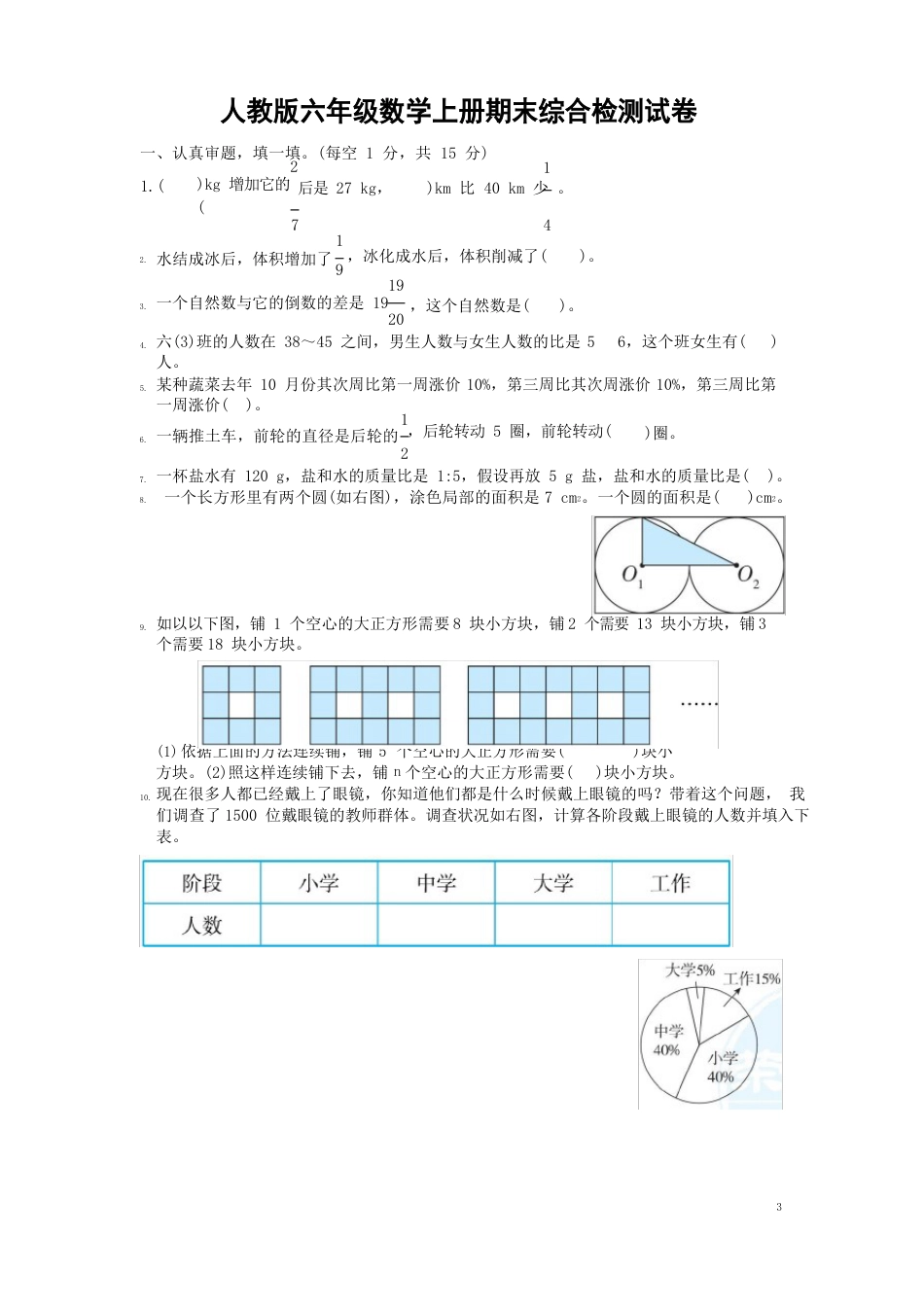 人教版六年级数学上册第一学期期末质量综合检测试题测试卷_第1页