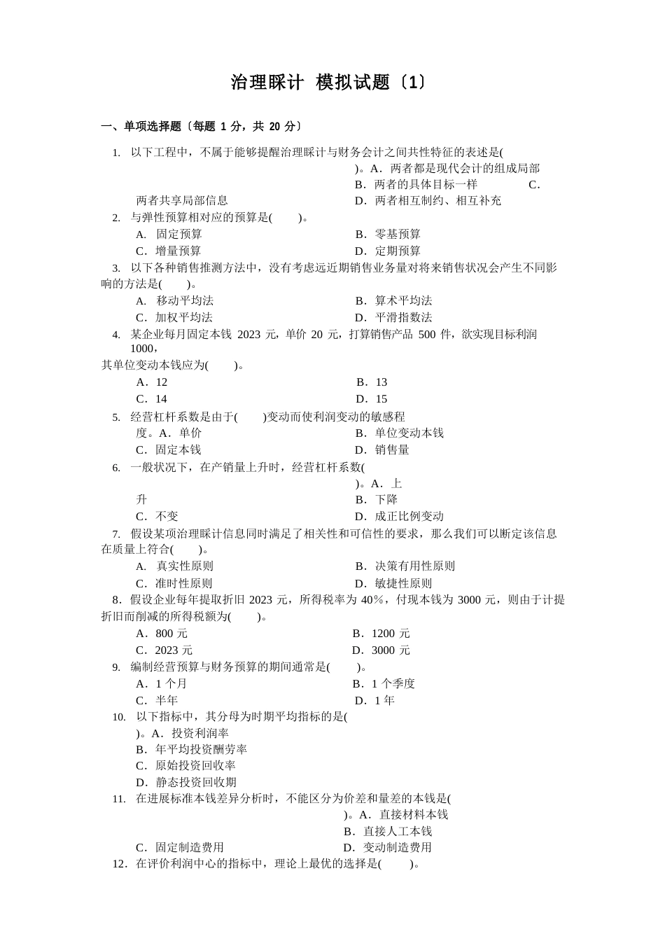 管理会计模拟试题_第1页