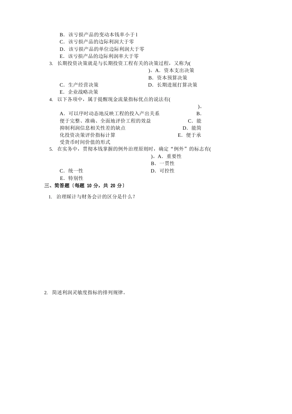 管理会计模拟试题_第3页