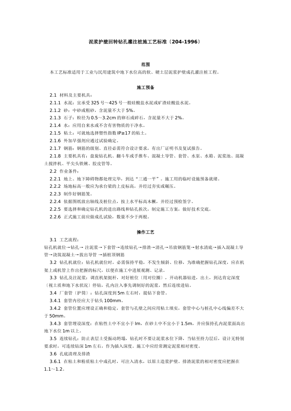 泥浆护壁回转钻孔灌注桩施工艺标准_第1页