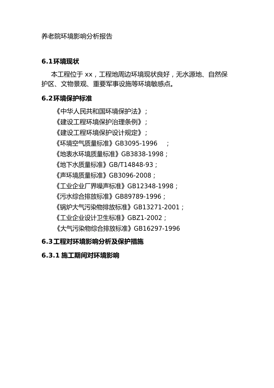 养老院环境影响分析报告_第1页