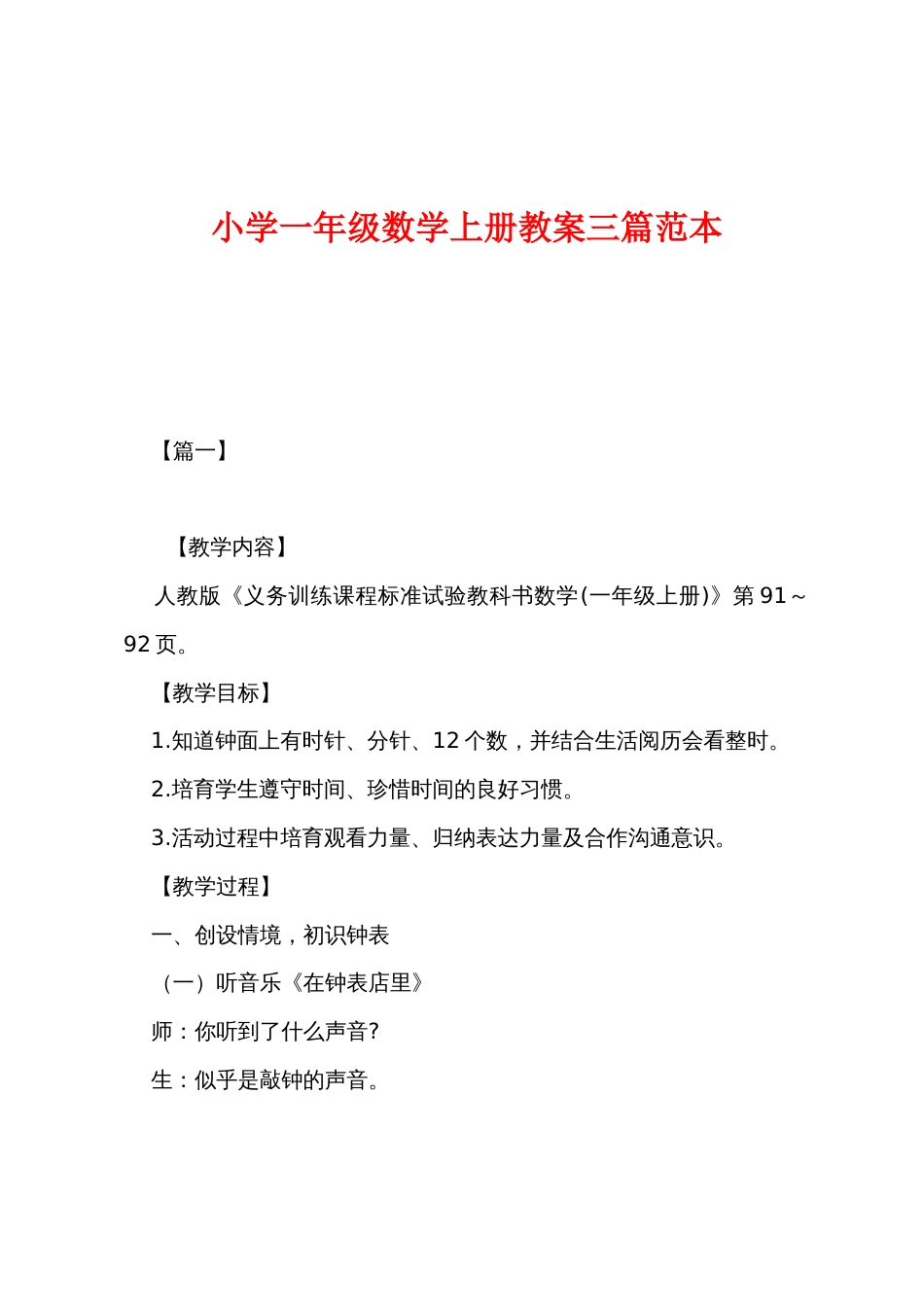 小学一年级数学上册教案三篇范本_第1页