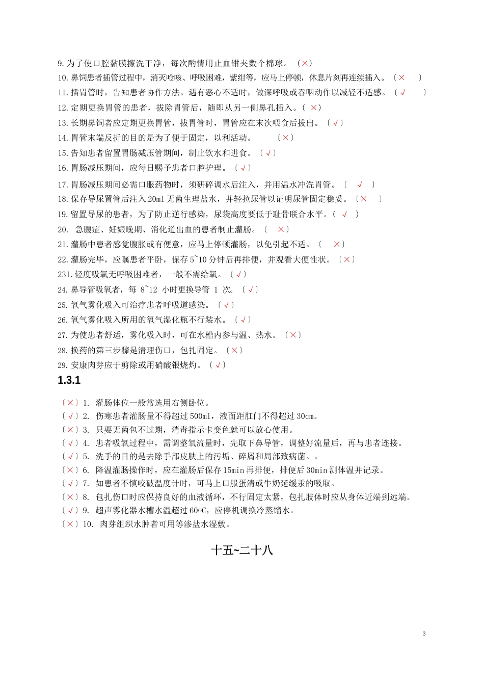 护理技术操作手册题库(判断)_第2页