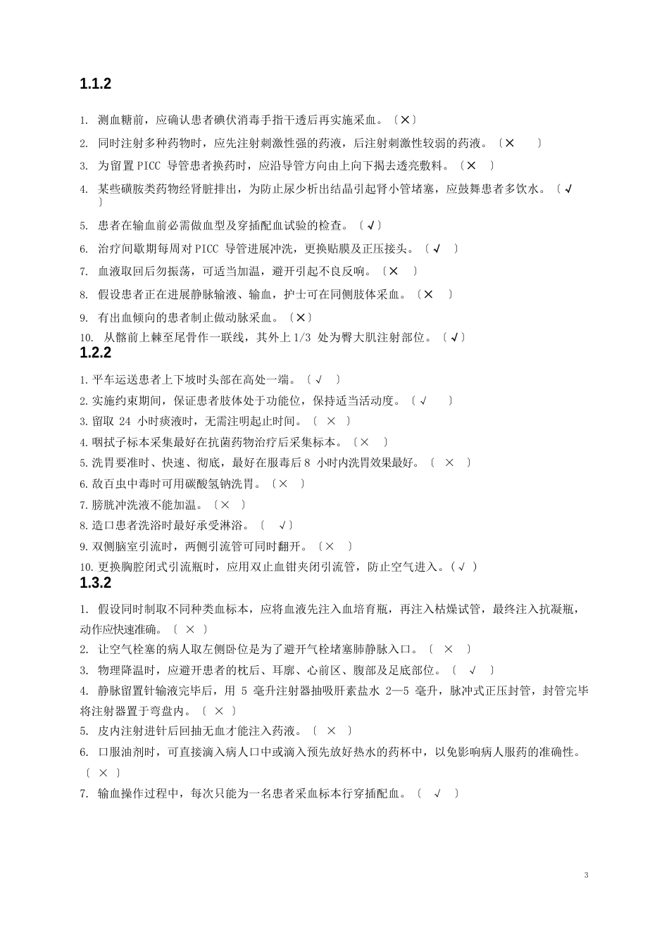 护理技术操作手册题库(判断)_第3页