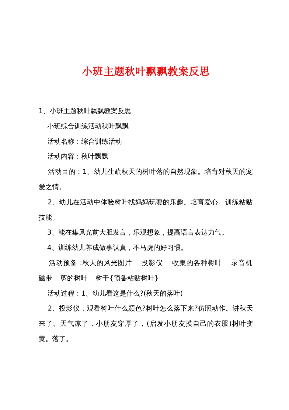 小班主题秋叶飘飘教案反思_第1页