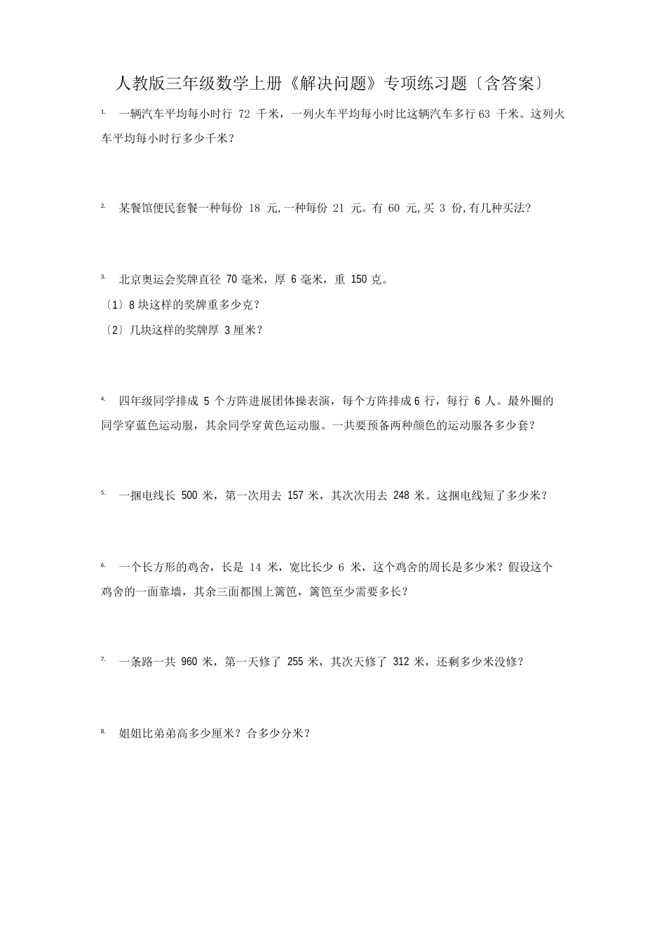 人教版三年级数学上册《解决问题》专项练习题(含答案)_第1页