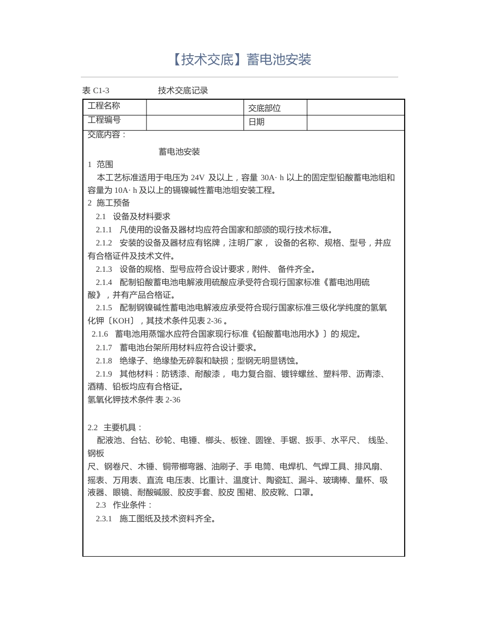 蓄电池安装技术交底_第1页