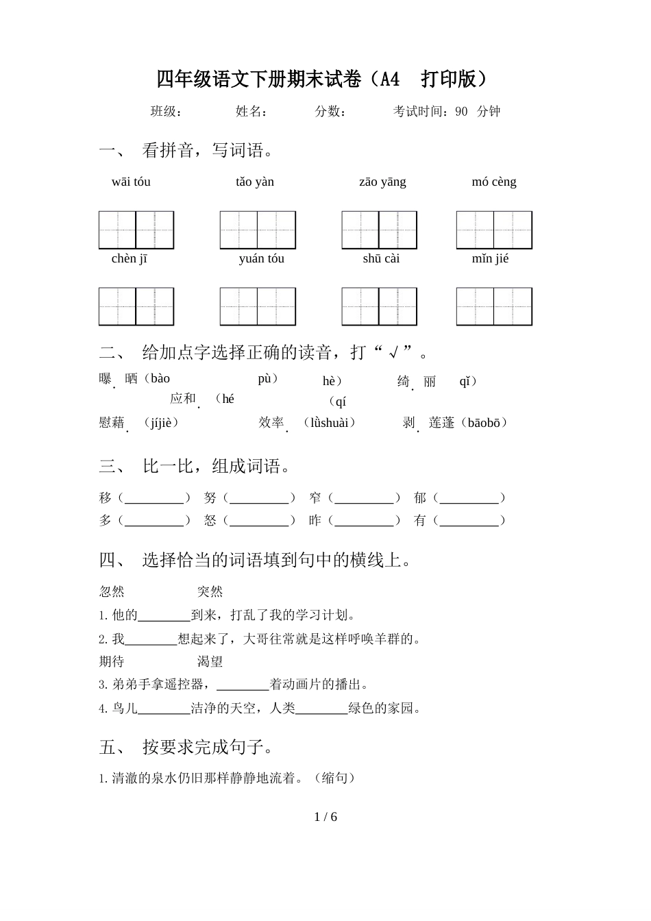 四年级语文下册期末试卷_第1页