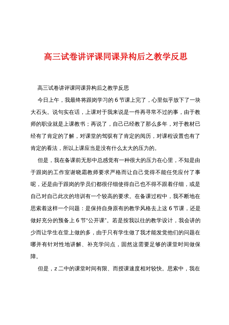 高三试卷讲评课同课异构后之教学反思_第1页