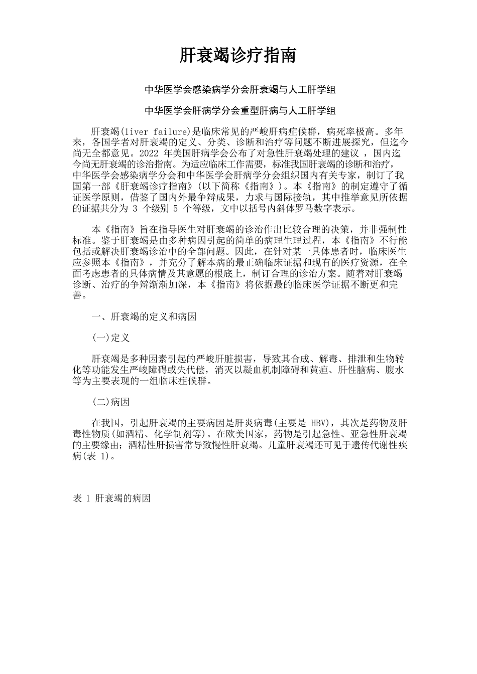 肝衰竭诊疗指南_第1页