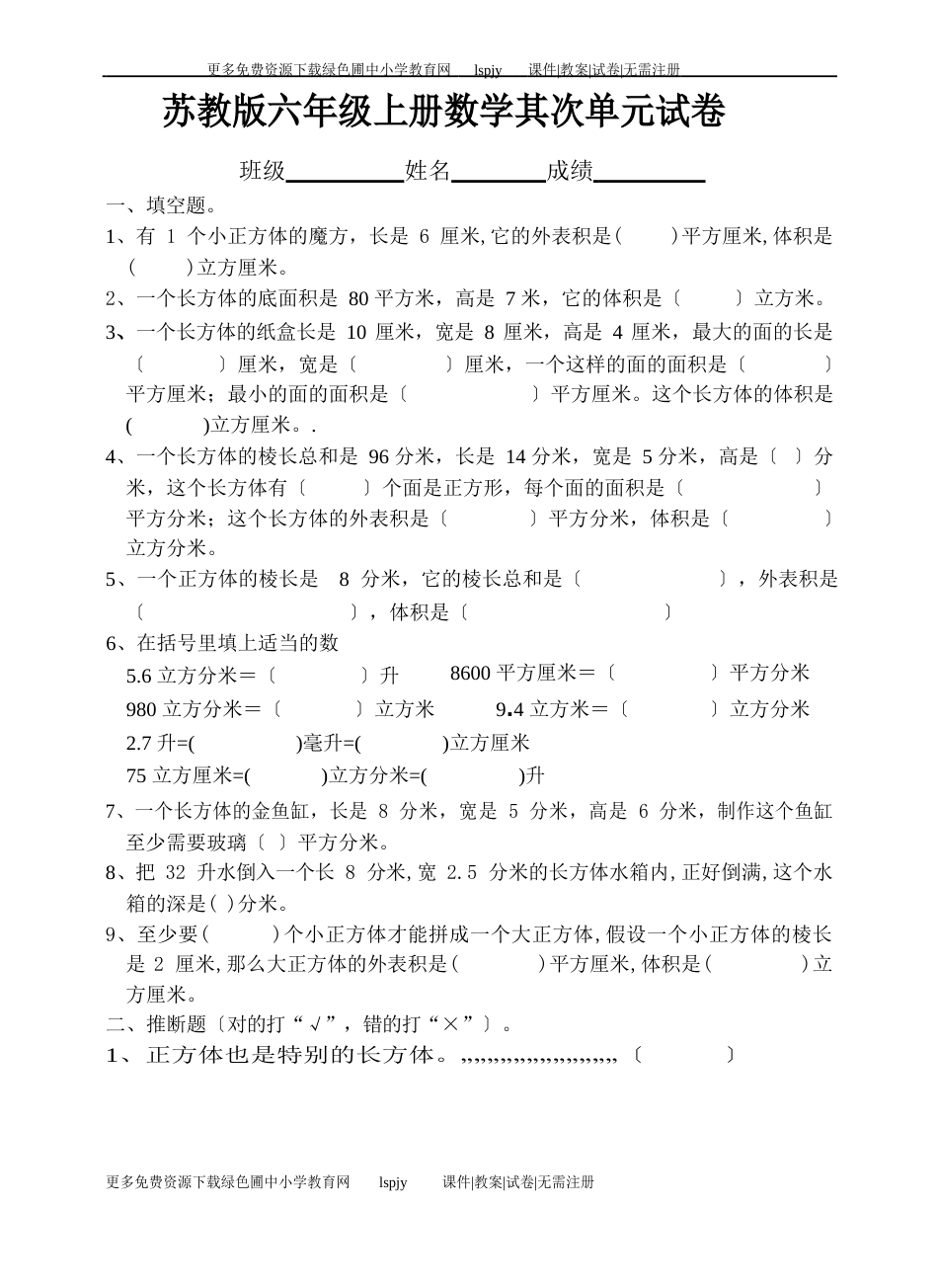 苏教版小学六年级数学上册第二单元长方体和正方体试题_第1页