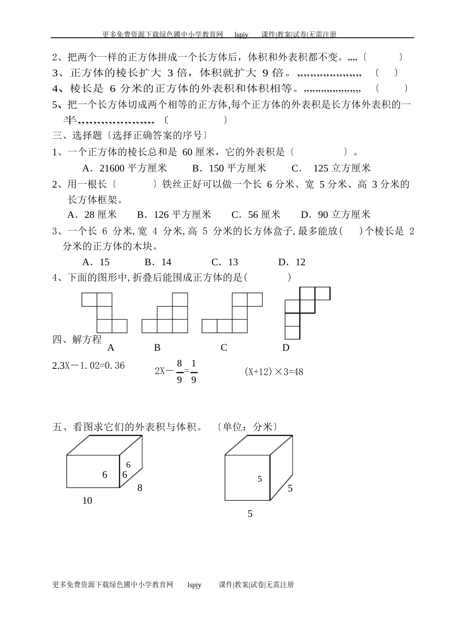 苏教版小学六年级数学上册第二单元长方体和正方体试题_第2页