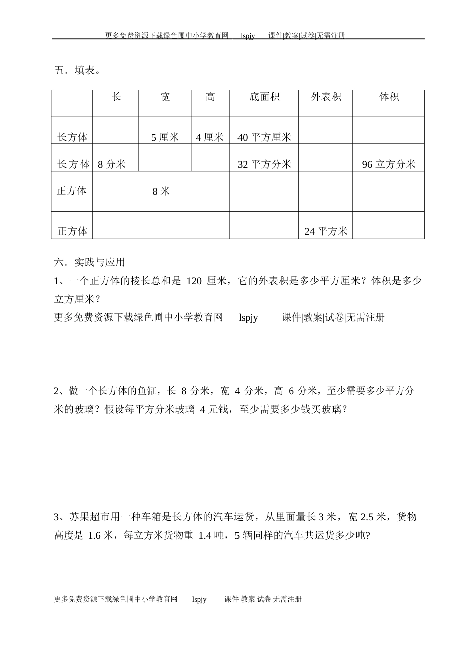 苏教版小学六年级数学上册第二单元长方体和正方体试题_第3页