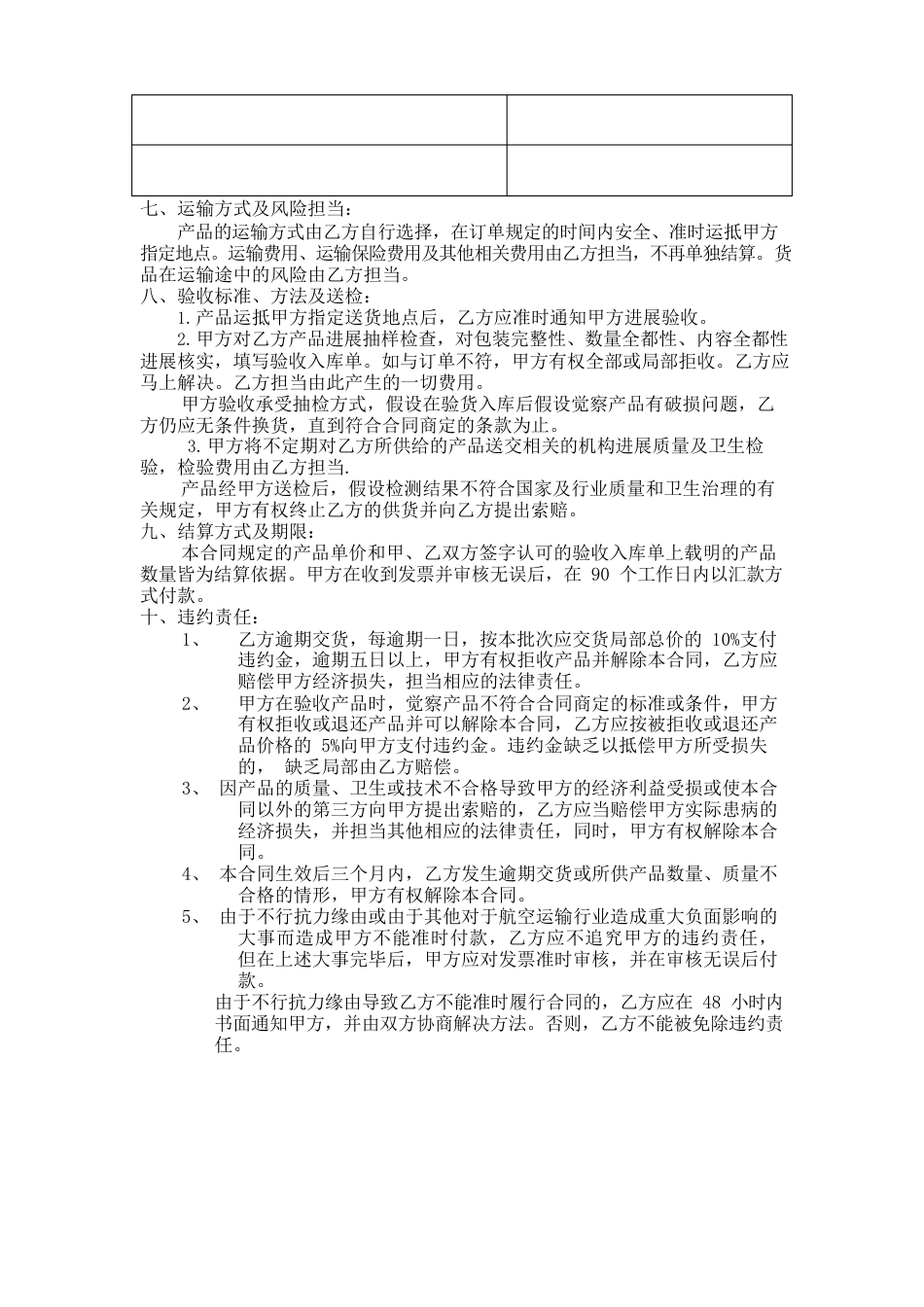 中国东方航空股份有限公司机供品供应合同_第2页