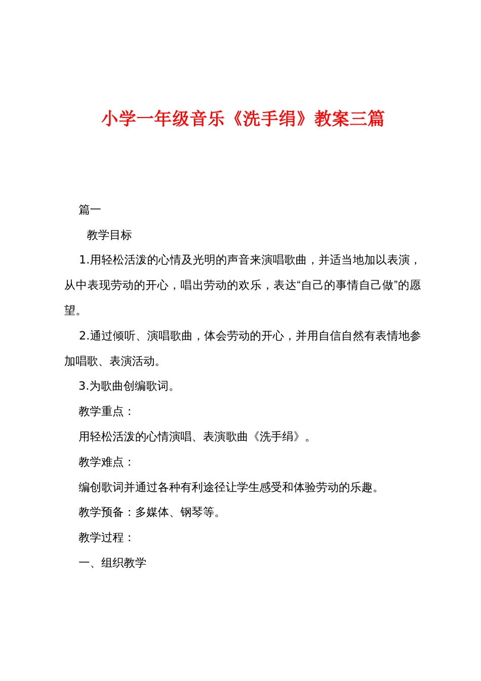 小学一年级音乐《洗手绢》教案三篇_第1页