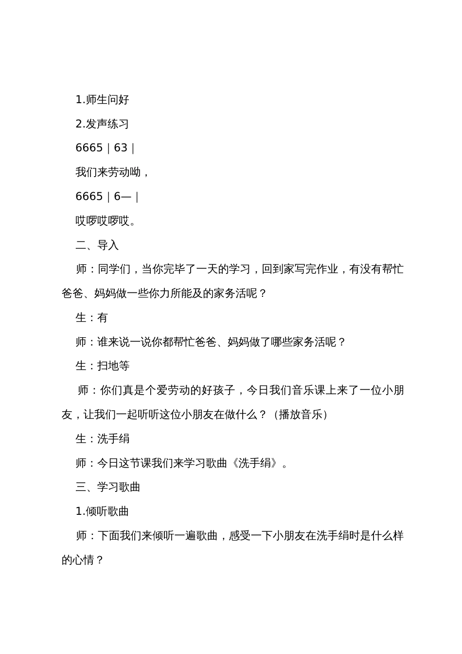 小学一年级音乐《洗手绢》教案三篇_第2页