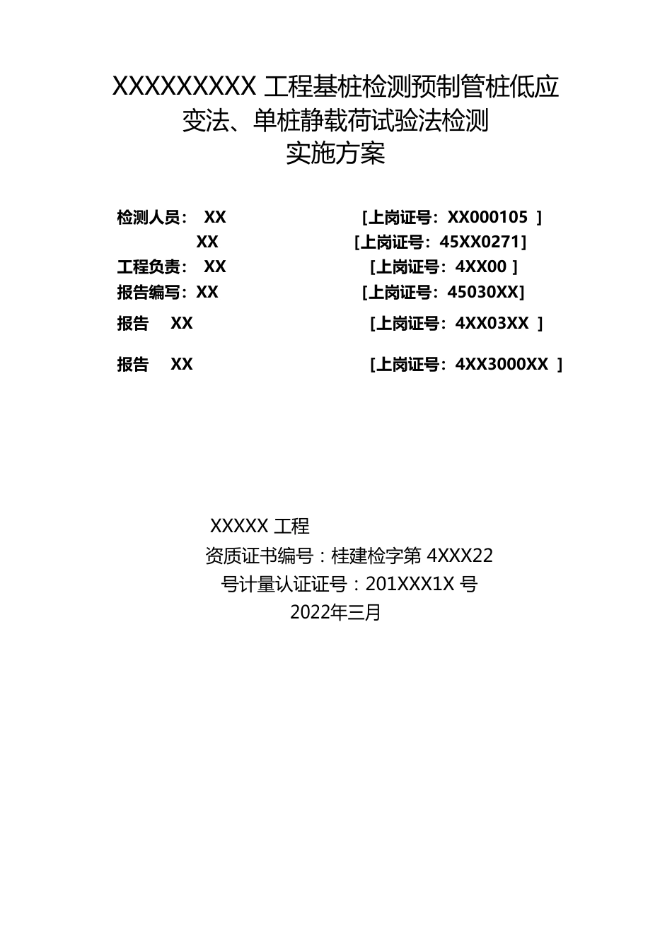 预制管桩检测实施方案_第1页