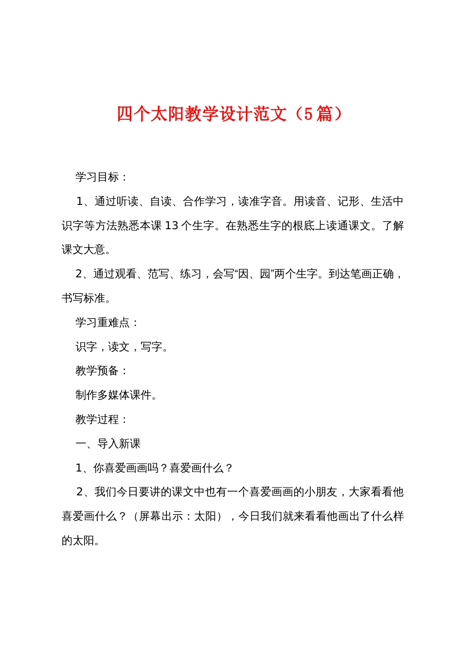 四个太阳教学设计范文（5篇）_第1页