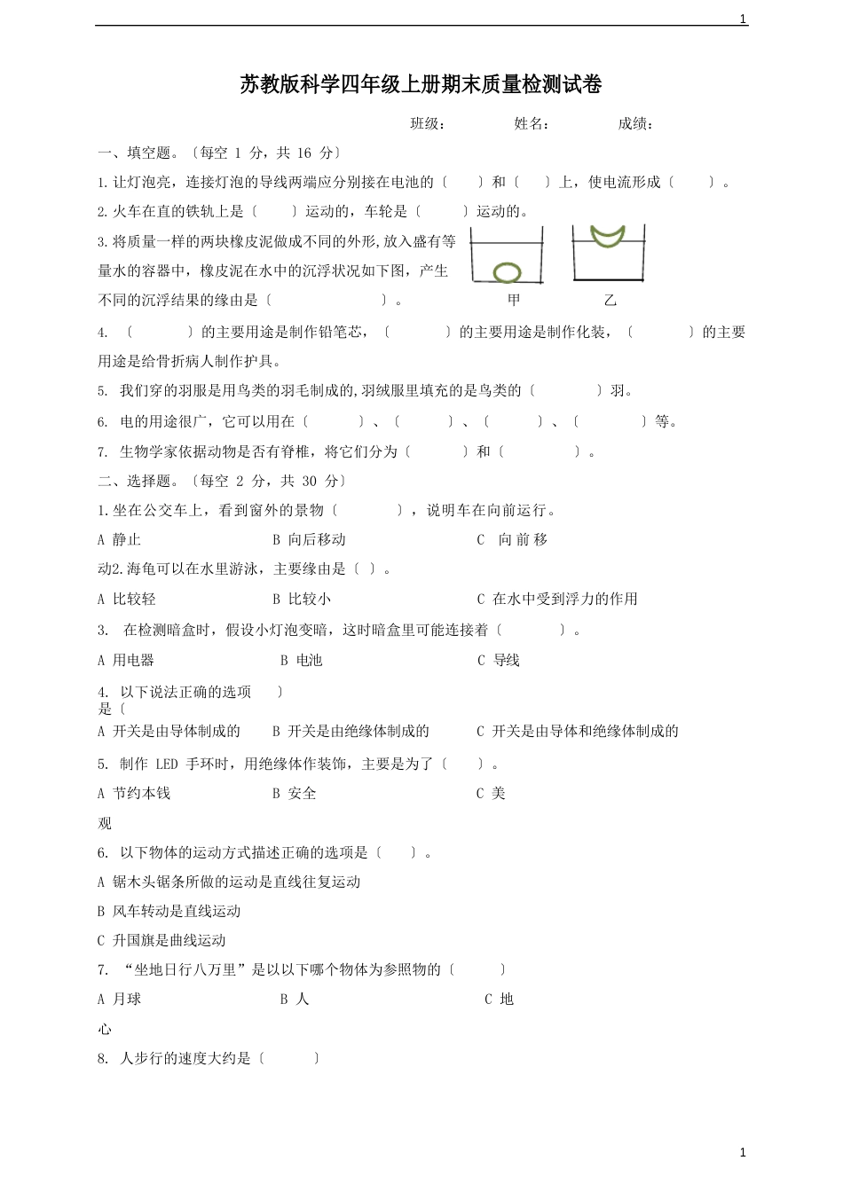 苏教版小学科学新版四年级上册科学期末测试卷_第1页