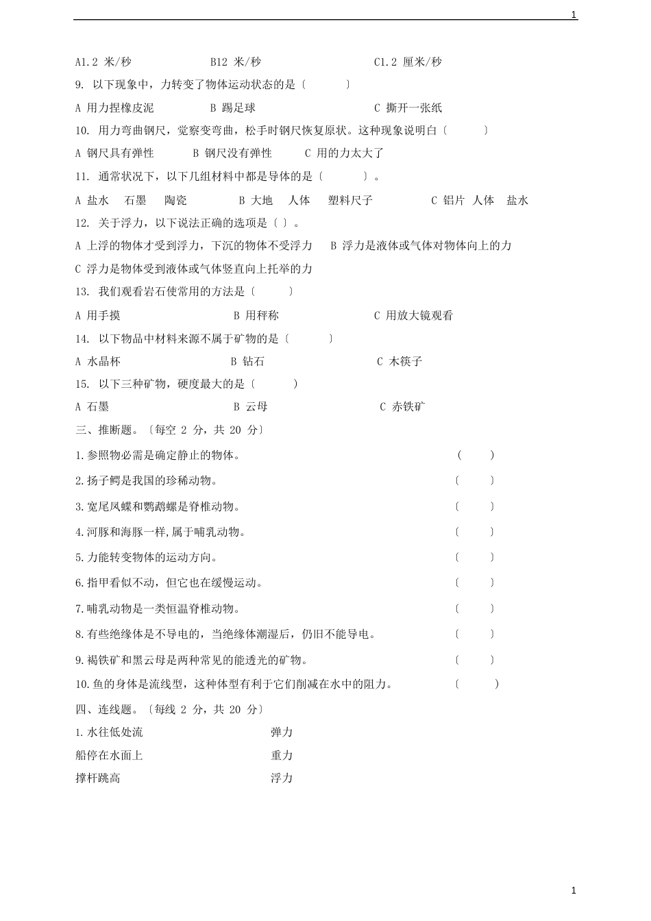 苏教版小学科学新版四年级上册科学期末测试卷_第2页