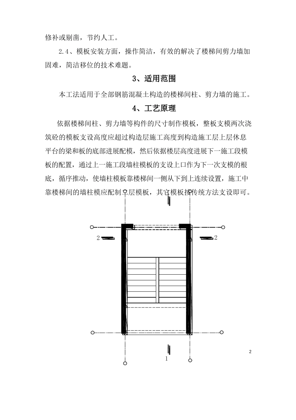 楼梯间剪力墙柱整板支模分次浇捣的施工工法_第2页