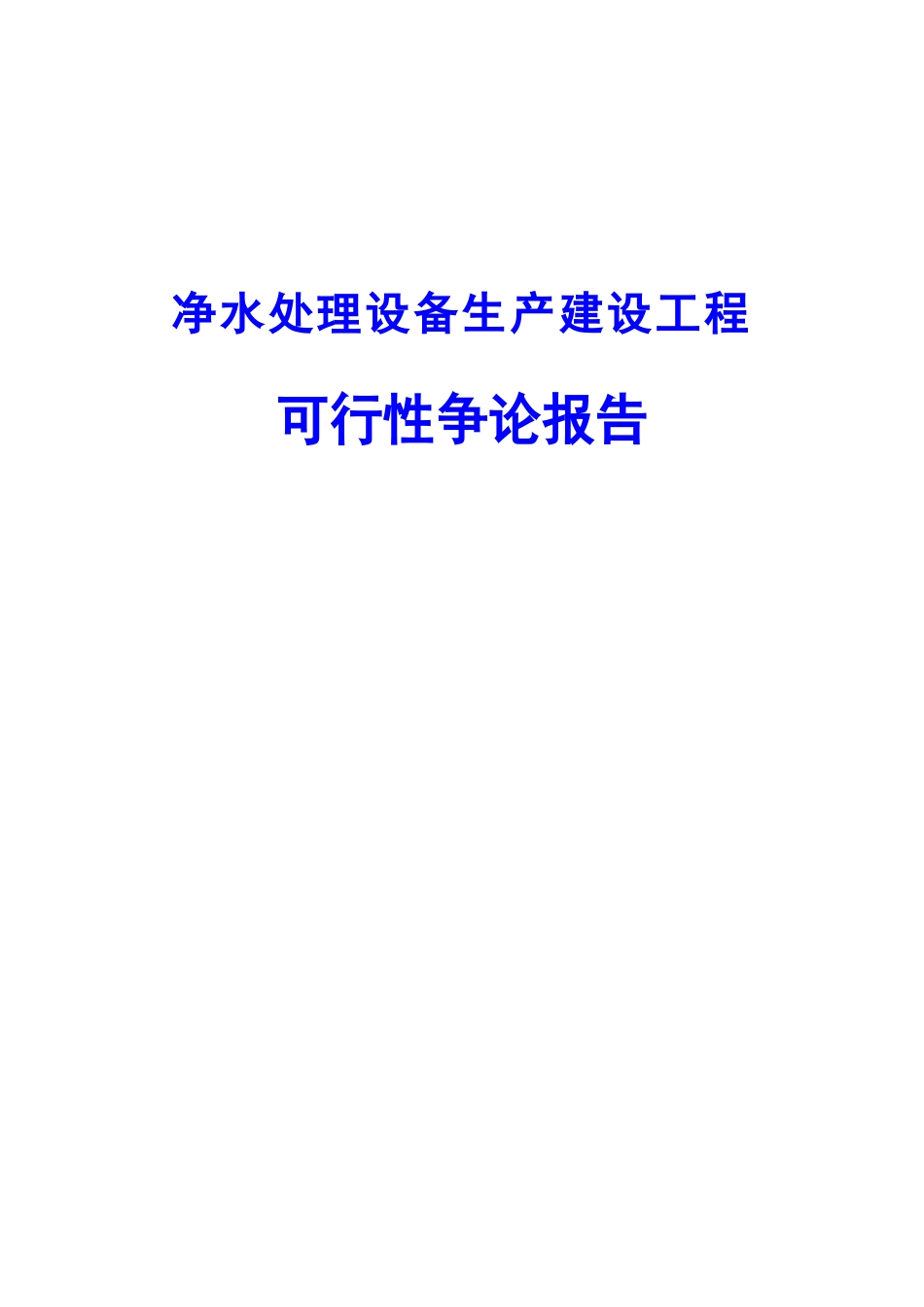 净水处理设备生产建设项目可行性研究报告_第1页