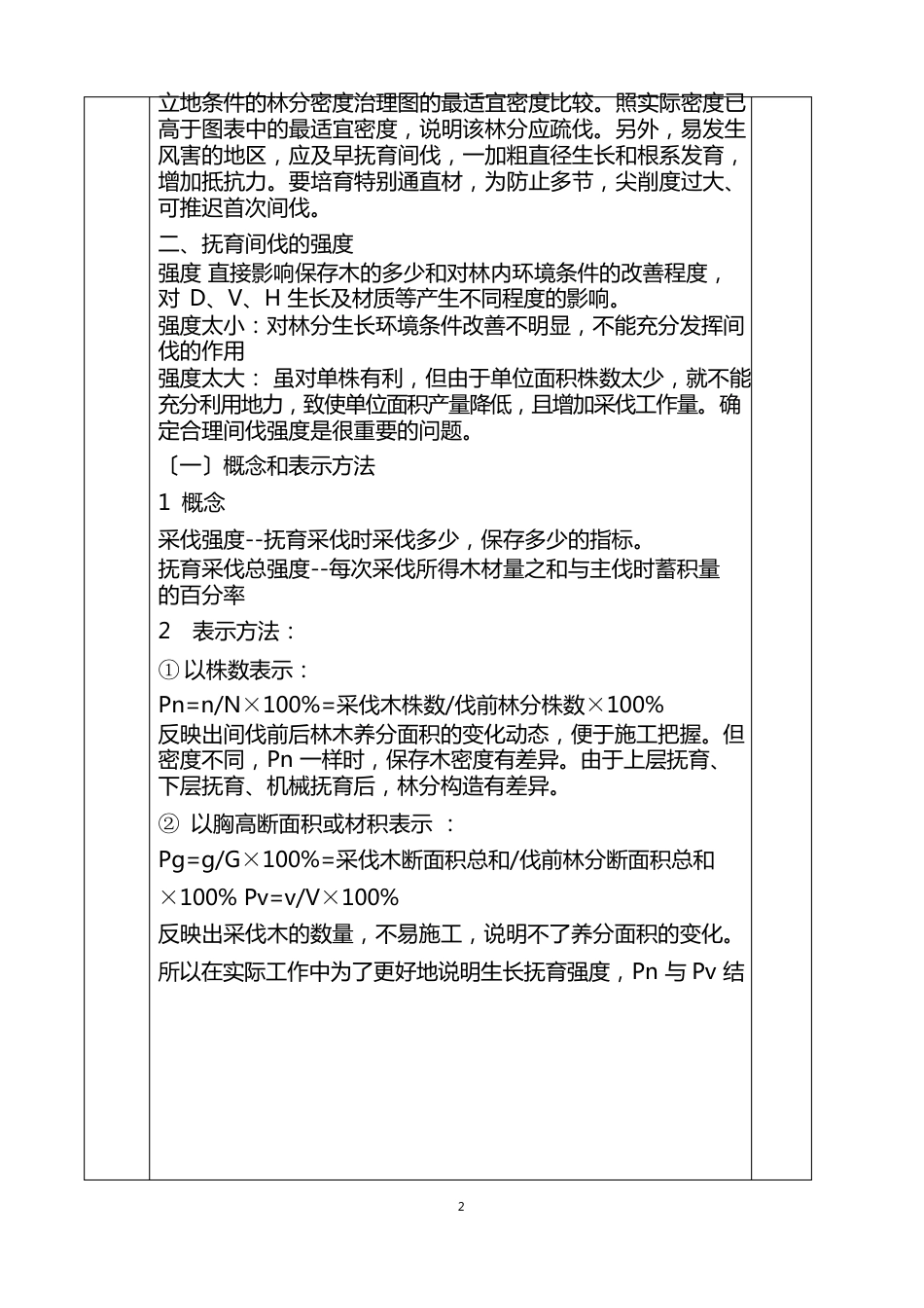 抚育间伐指标确定_第3页