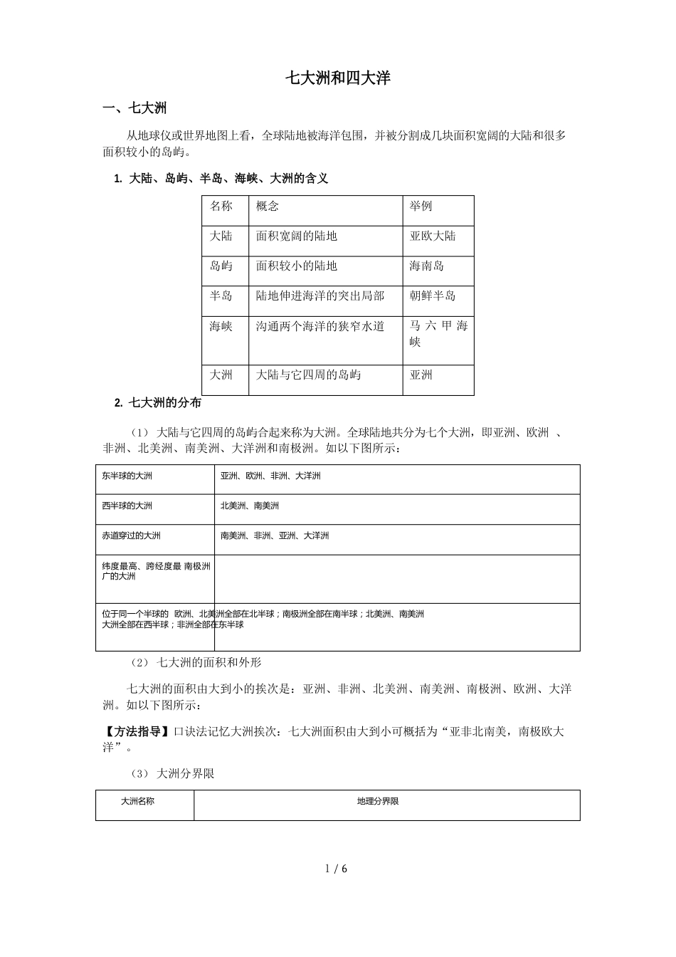 人教版地理七年级上册第一节大洲和大洋教案及课后习题_第2页