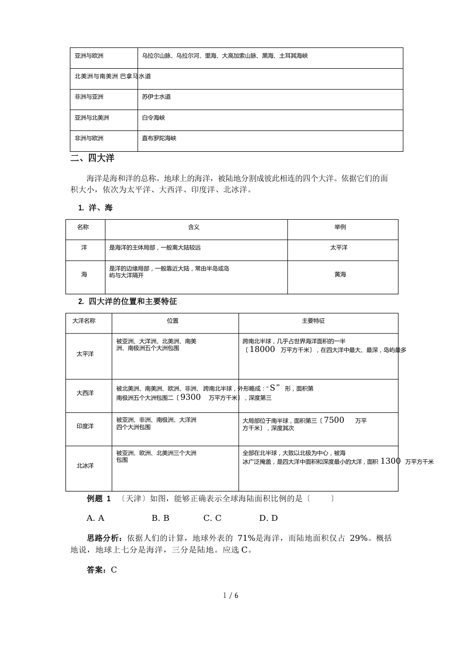 人教版地理七年级上册第一节大洲和大洋教案及课后习题_第3页