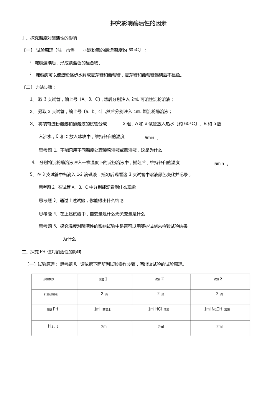 探究影响酶活性的因素实验报告_第1页