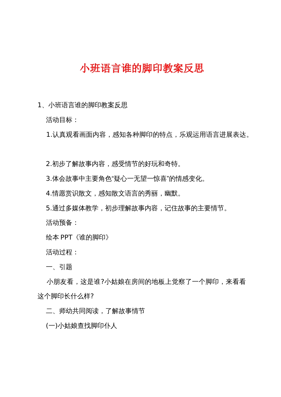 小班语言谁的脚印教案反思_第1页